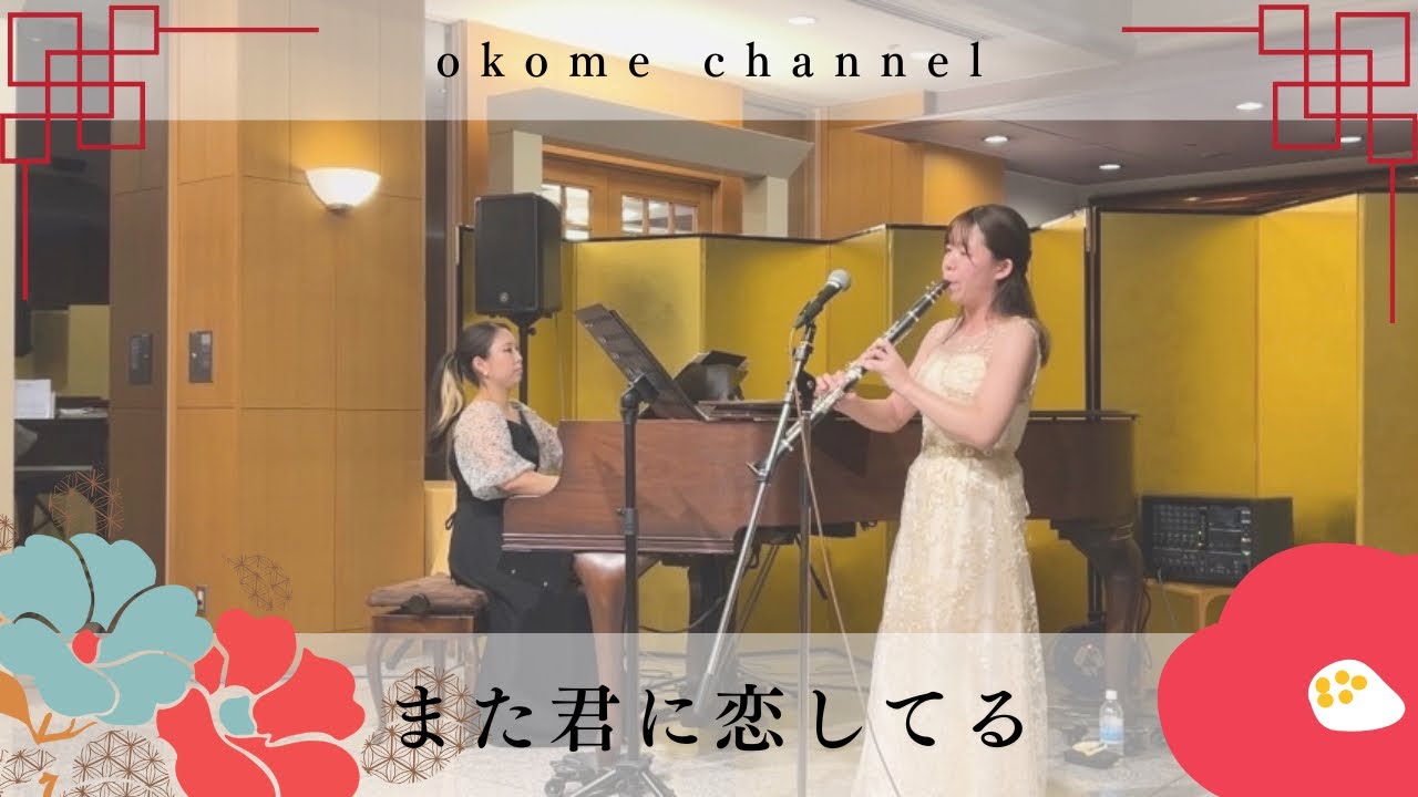 また君に恋してる YouTube