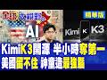 美留不住人!KimiK3開源半小時登頂趨勢榜 楊植麟回中國打造2.8兆參數大腦 估值狂飆350億美元!|【全球大視野】精華版 ‪‪@全球大視野Global_Vision