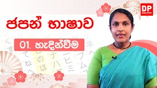 01. හැදින්වීම | ජපන් භාෂාව | Japanese Language in Sinhala | シンハラ語の日本語