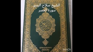الشيخ صلاح البدير سورة العصر