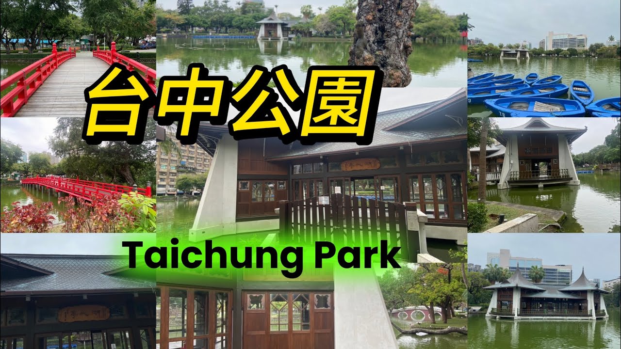 ️台中公園 百年公園,可划船,欣賞古蹟,公園中有松鼠,魚,烏龜,鳥類,拱橋,是放鬆身心的好去處 ️#台中#台湾、台中#Taichung ...