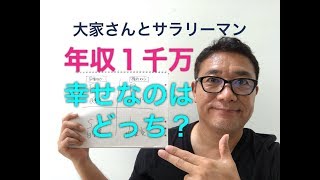 年収１千万、幸せなのはどっち？【265】