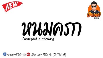 #กำลังฮิตในtiktok ( หนมครก - Ananped x Fahcry ) V.แดนซ์ยกล้อ By เฮีย เดฟ รีมิกซ์