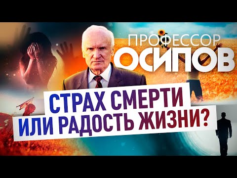 ПРОФЕССОР ОСИПОВ: СТРАХ СМЕРТИ ИЛИ РАДОСТЬ ЖИЗНИ?