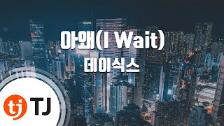 Video thumbnail of "[TJ노래방] 아왜(I Wait) - 데이식스 / TJ Karaoke"