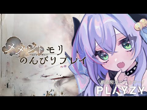 【 #メメントモリ 】ゆるゆるデイリー！ねむねむしている #12 【PLAYZYパートナー 】