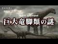 【リマスタ総集編】巨大竜脚類の進化と謎|最大級恐竜はなぜ生まれ、どう生きたのか