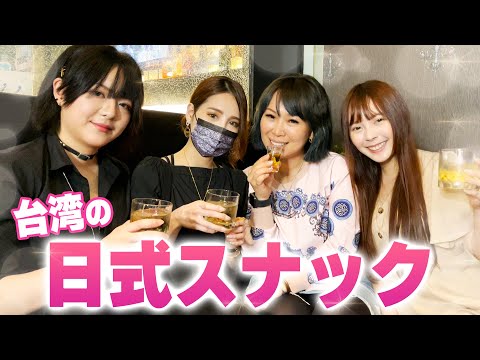 台湾の日式スナックに潜入！ママさんの接客と美味しいお酒で超幸せ〜