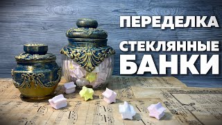 ПЕРЕДЕЛКА СТЕКЛЯННЫХ БАНОК | DIY