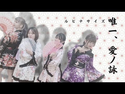 【ルピナサイズ】唯一、愛ノ詠【踊ってみた】
