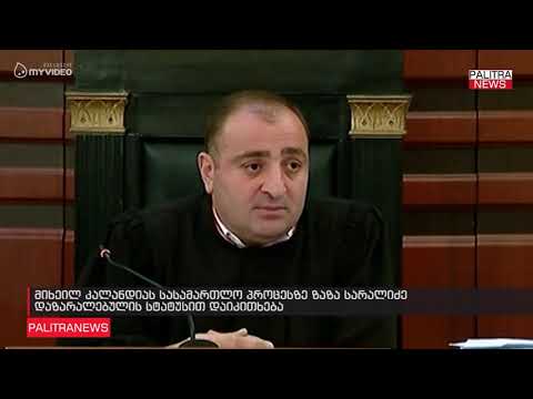 მიხეილ კალანდიას სასამართლო პროცესზე ზაზა სარალიძე დაზარალებულის სტატუსით დაიკითხება