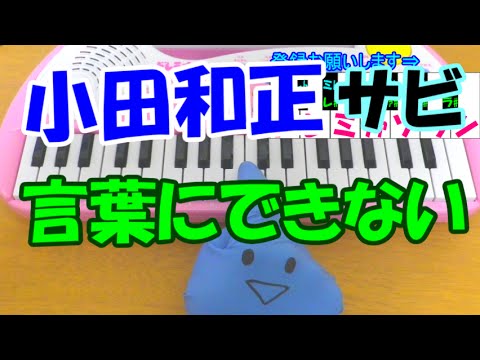 サビだけ【言葉にできない】小田和正(オフコース) 1本指ピアノ 簡単ドレミ表示 超初心者向け