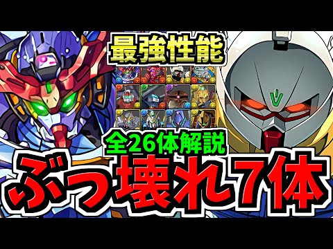 【ぶっ壊れ】特に強い7体は確保したい!全26体新キャラ性能解説!ガンダムコラボ【パズドラ】