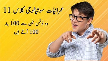 Socialogy Imraniat Class 11 Best Notes | 1st Year Socialogy | 11th Class Sociogy Notes Exam