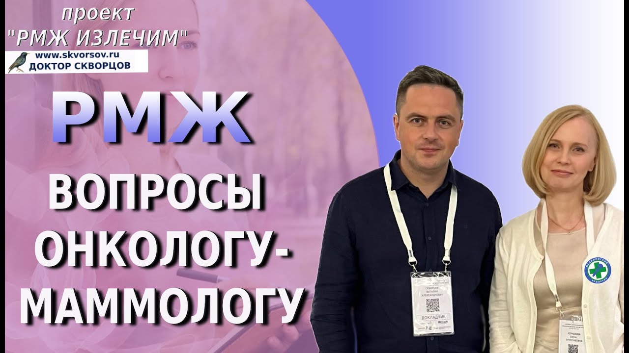 Вопросы онкологу-маммологу. Подкаст с доктором Скворцовым.
