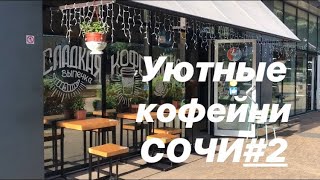 Уютные кофейни Сочи #2☕️ cozy cafes of Sochi