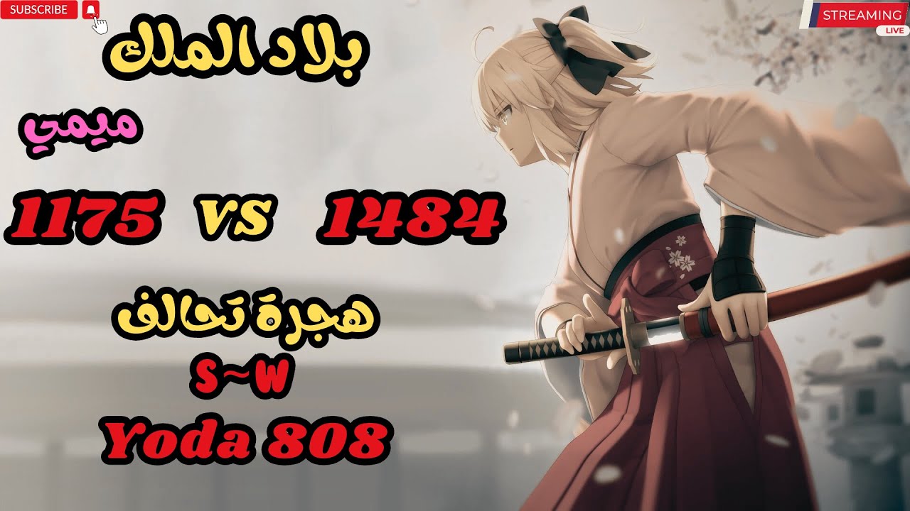 Rise Of Kingdoms | 1175 VS 1484 | حروب مصنفات شنوبي | هجرة تحالفين مع يودا الى ممالك الالفين