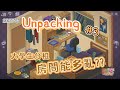 大學生分租 房間能多亂?? 2007.#3 | Unpacking 📦 | Nene 捏捏這個人