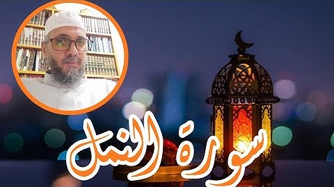 من سورة النمل تهجد 1444هـ