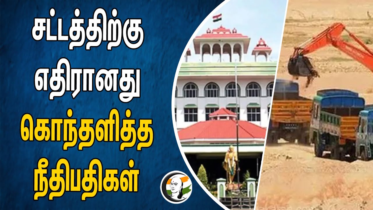 சட்டத்திற்கு எதிரானது! கொந்தளித்த நீதிபதிகள் | Sand smuggling | Madurai High Court