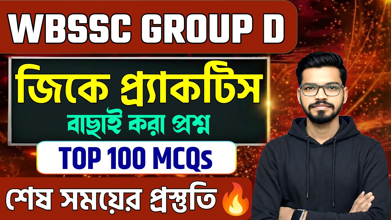জিকে ম্যারাথন [V.V.I] WBSSC GROUP D GK CLASS | TOP 100 GK FOR SSC GROUP D | LAST MINUTE REVISION