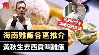 海南雞飯各區推介 $280全城最貴海南雞飯  黃秋生去西貢叫雞飯 三個師奶同鄉北角創業 名廚Ricky教海南雞飯食譜  #飲食專題 飲食男女 Apple Daily