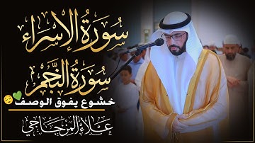 ماتيسر من سورة الإسراء والنجم|| تلاوة خاشعة تملأ القلب خشوعاً 1446ه❤|| القارئ علاء المزجاجي