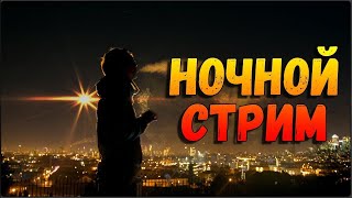 🔴Ночной Стрим «Своя Игра» & «Lethal Company»