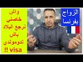 الزواج المختلط فوقاش خاصني نرجع لبلاد باش ندوموندي فيزا الإلتحاق بالزوج