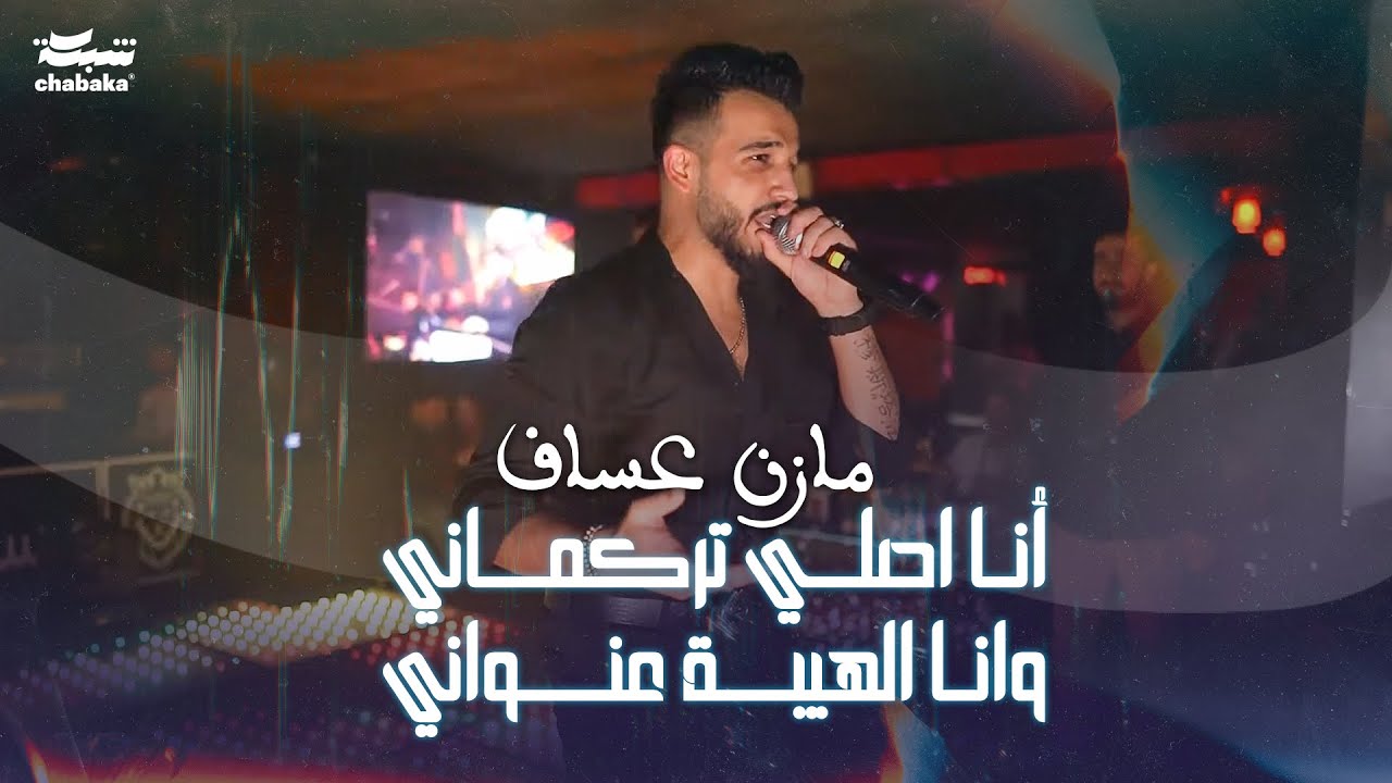 مازن عساف - أنا اصلي تركماني وانا الهيبة عنواني | Mazen Assaf 2024