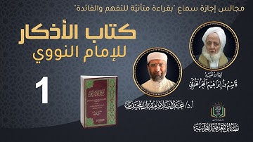 مجالس قراءة كتاب "الأذكار" للإمام النووي (1) | أ. د. عبد السلام المجيدي