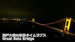 瀬戸大橋の おやすみ から おはよう までを夜景タイムラプス Night View Timelapse From Gn8 To Gm At Great Seto Bridge Youtube