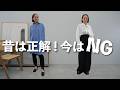 【NGコーデ】ちょっと待って！コレやってない!?昔はお洒落に見えたけど、今やってると古く見えちゃうNGコーデ7選