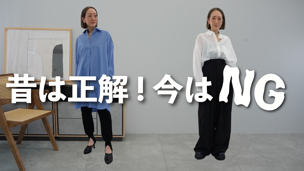 【NGコーデ】ちょっと待って！コレやってない!?昔はお洒落に見えたけど、今やってると古く見えちゃうNGコーデ7選