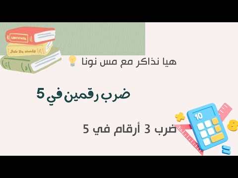 ضرب رقمين في 5 ضرب 3 أرقام في 5 خدعة رياضية سهلة للحصول على نتائج سريعة كورس الفيدا الهندية