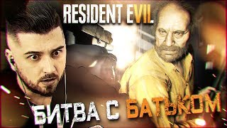 ПРОКЛЯТЫЙ СТАРЫЙ ДОМ #2 ➤ Resident Evil 7 ➤ Максимальная сложность ПРОКЛЯТЫЙ СТАРЫЙ ДОМ #2 ➤ Resident Evil 7 ➤ Максимальная сложность