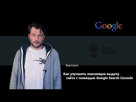 Как улучшить поисковую выдачу сайта c помощью Google Search Console