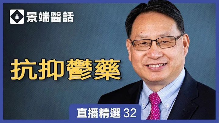 為什麼藥物會有副作用？藥物長期使用會變無效？楊醫生分析抗抑鬱藥物作用與副作用。 | 直播精彩選段 - 天天要聞