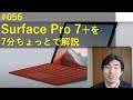 Kizawa's VLOG #56 Surface Pro 7+を7分ちょっと(+)で解説