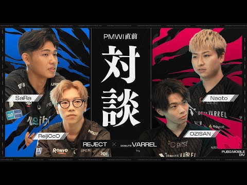 【REJECT×DONUTS VARREL】PMWI直前対談｜今年にかける思いとは【PUBG MOBILE】