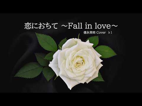 T 徳永英明 Cover 恋におちて ~Fall in love~  ♭1