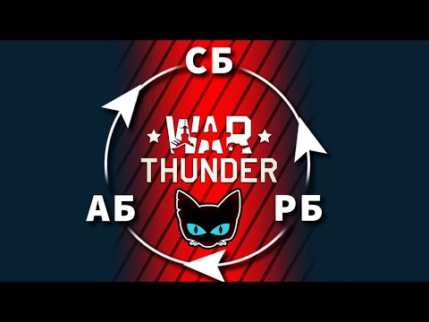 Режимы игры в War Thunder. Какой выбрать? Почему я аркадник?