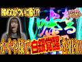 【Lかぐや様】れなまるの八方美台 #6 #パチスロ #れなまる #谷岸玲那