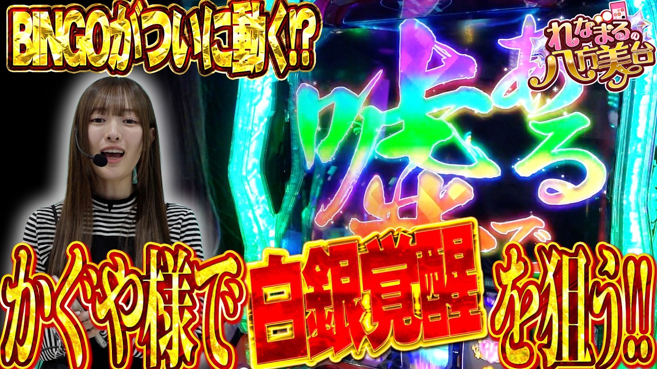 【Lかぐや様】れなまるの八方美台 #6 #パチスロ #れなまる #谷岸玲那