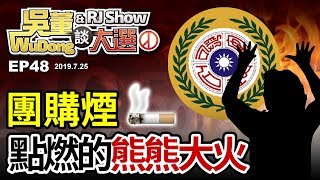 行之有年20190725吳董談大選ep48SEC1