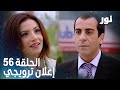 Full HD الحلقة 56 مدبلجة إعلان ترويجي Gümüş مسلسل نور 