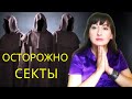 КТО ПОПАДАЕТ В СЕКТЫ? ЖЕРТВЫ ТОТАЛИТАРНЫХ СЕКТ