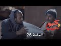 كبور و الحبيب - Kabour et Lahbib - الحلقة : Episode 26 - HD