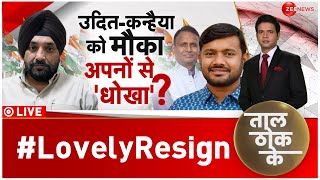 Taal Thok Ke :लवली सिंह के इस्तीफे के बाद टूटी कांग्रेस? | Arvinder Singh Lovely | Congress | AAP