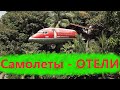 Самолеты - ОТЕЛИ, здесь можно жить!